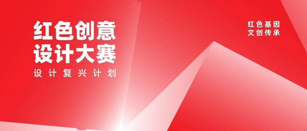 紅色創(chuàng)意·設(shè)計(jì)未來——2021年首屆紅色創(chuàng)意設(shè)計(jì)大賽評(píng)選結(jié)果揭曉